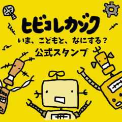 [LINEスタンプ] ヒビコレカゾクの愉快な仲間たち