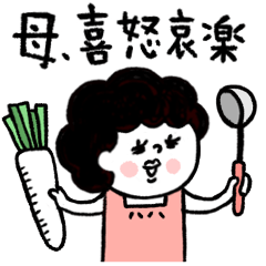 [LINEスタンプ] 母さんより、愛を込めて♡3：喜怒哀楽の画像（メイン）