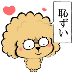 [LINEスタンプ] モフモフ❤トイプーの画像（メイン）