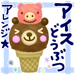 [LINEスタンプ] 【アレンジ・感情を伝える】☆アイスな動物