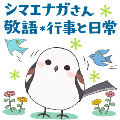 [LINEスタンプ] かわいいシマエナガさんの敬語＊行事と日常