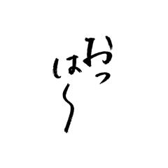 [LINEスタンプ] 筆文字 気軽な日常使い