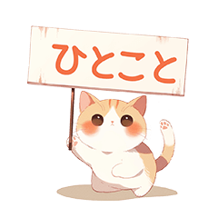 [LINEスタンプ] ねこがひとこというスタンプ