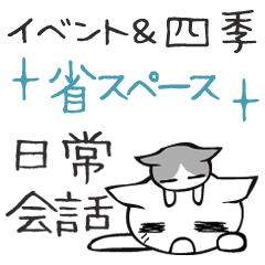 [LINEスタンプ] 頭にネコ37・省スペースで四季の会話