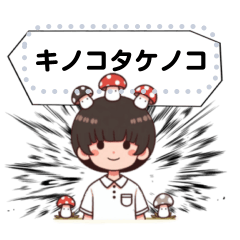 [LINEスタンプ] キノコ・タケノコ・男の子