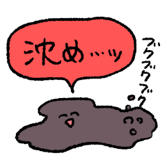 [LINEスタンプ] 沼ッ！！