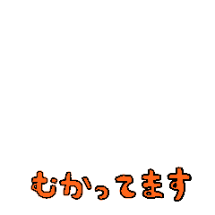 [LINEスタンプ] 動く！またの名は教授。