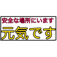 [LINEスタンプ] もしもの時の状況確認＆安否確認