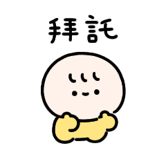 [LINEスタンプ] ちっちゃいべび〜毎日使える〜(繁体字)