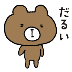 [LINEスタンプ] やる気のないクマ「ダルックマ」