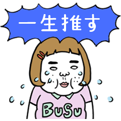 [LINEスタンプ] 動く！憎めないブス【青推し】