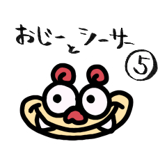 [LINEスタンプ] おじーとシーサー⑤