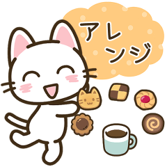 [LINEスタンプ] まいにちねこる♪アレンジしてね