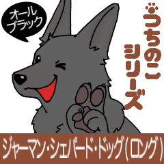 [LINEスタンプ] [うちのこ]ジャーマンシェパード(黒ロング)