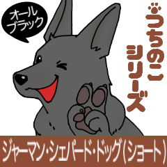 [LINEスタンプ] [うちのこ]ジャーマンシェパード(黒)