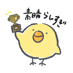 [LINEスタンプ] 大絶賛したいひよこのスタンプ