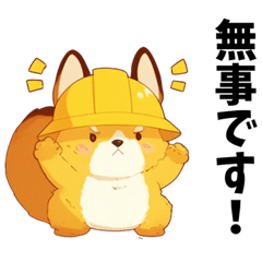 [LINEスタンプ] 動物たちの防災メッセージ