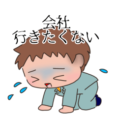 [LINEスタンプ] 社畜くん。もう無理。会社行きたく無い。