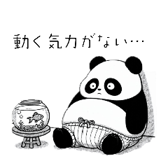 [LINEスタンプ] やる気のないパンダ、頑張る