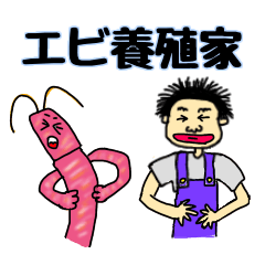 [LINEスタンプ] えびの養殖家 スタンプ