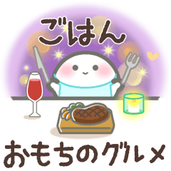 [LINEスタンプ] 【たべもの】おもちのきもち14