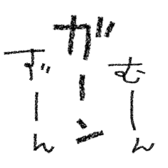 [LINEスタンプ] [組み合せアレンジ] 手書きオノマトペ！2