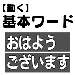 [LINEスタンプ] 【動く】基本ワード（フラップ式）