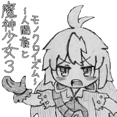 [LINEスタンプ] 魔神少女Ep3〜人間族とモノクロイズム〜