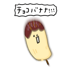 [LINEスタンプ] シンプル チョコバナナ 日常会話