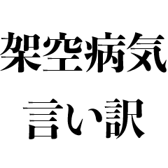 [LINEスタンプ] 架空の病気で言い訳【面白い・煽り】の画像（メイン）