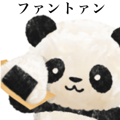 [LINEスタンプ] 「ファントァン」おにぎりのパンダ