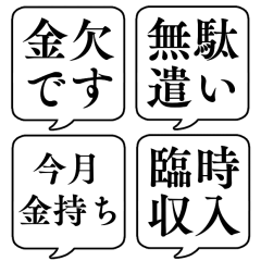 [LINEスタンプ] 【貧乏/金持ち】文字のみ吹き出しスタンプ