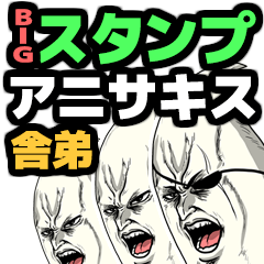 [LINEスタンプ] BIGスタンプ アニサキス 舎弟