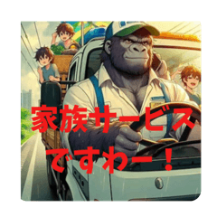 [LINEスタンプ] ゴリラ運転手の夏休み家族サービス