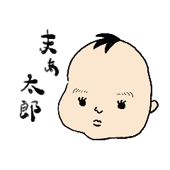 [LINEスタンプ] まぁ太郎の育児日誌