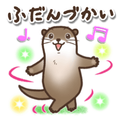 [LINEスタンプ] カワウソ日和☀️ふだんづかい