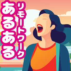 [LINEスタンプ] リモートワーク、フリーランスあるある