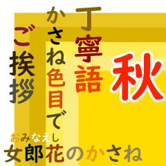 [LINEスタンプ] 動く！ かさね色目でご挨拶 丁寧語 秋