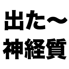 [LINEスタンプ] 出た～神経質