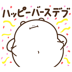 [LINEスタンプ] デブくま（祝福のおデブ）の画像（メイン）