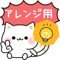 [LINEスタンプ] 気づかいのできるネコ（アレンジ用）