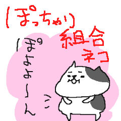 [LINEスタンプ] ぽっちゃり組合ネコ 食べるの大好き！の画像（メイン）