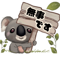 [LINEスタンプ] 防災・災害★たれ目コアラの画像（メイン）