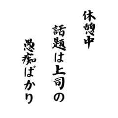 [LINEスタンプ] おもしろ川柳 サラリーマン編