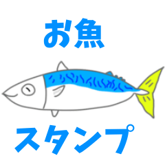 [LINEスタンプ] あぷくんのお魚スタンプ