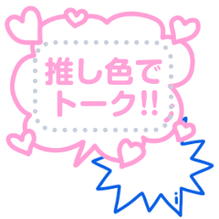 [LINEスタンプ] 書き込める♥推し色 吹き出し2