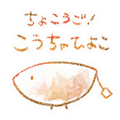 [LINEスタンプ] ちょこうご！こうちゃひよこスタンプ