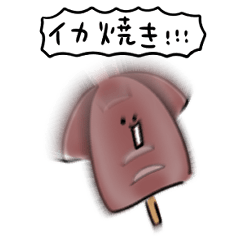 [LINEスタンプ] シンプル イカ焼き 日常会話の画像（メイン）