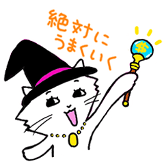 [LINEスタンプ] 絶対にうまくいく！魔法のタカコネコ