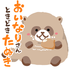 [LINEスタンプ] おいなりさんスタンプ〜ときどきたぬき